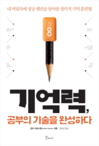 기억력 공부의 기술을 완성하다